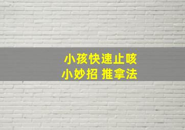 小孩快速止咳小妙招 推拿法